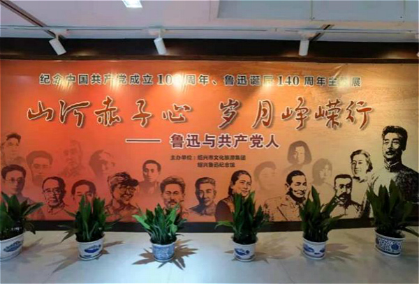 Exhibition on Lu Xun and his communist friends held in Shaoxing