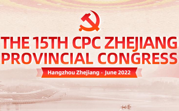 15th CPC Zhejiang Provincial Congress