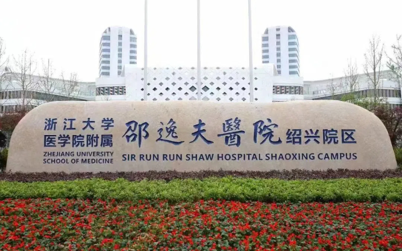 Sir Run Run Shaw Hospital begins trial operation 