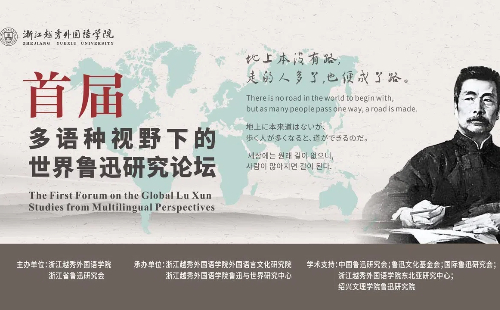 Forum on global Lu Xun studies held in Zhejiang