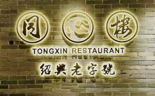 Tongxin Restaurant reopens with grandeur