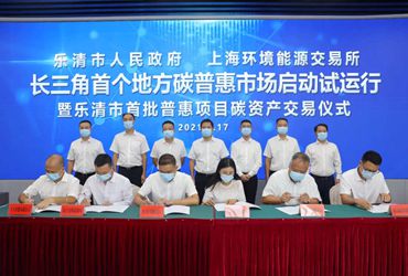 YRD's first carbon trading market launched in Yueqing