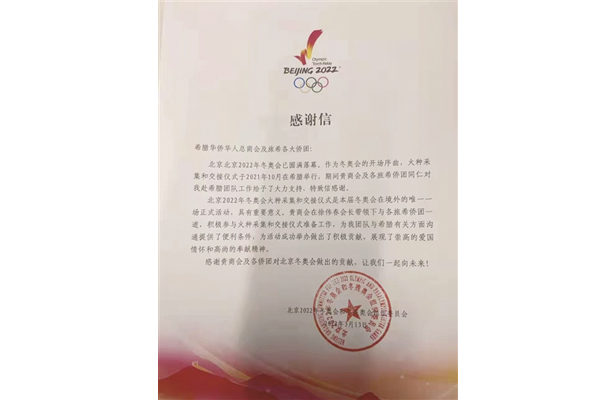Beijing 2022 Winter Olympics thanks Greek overseas Chinese