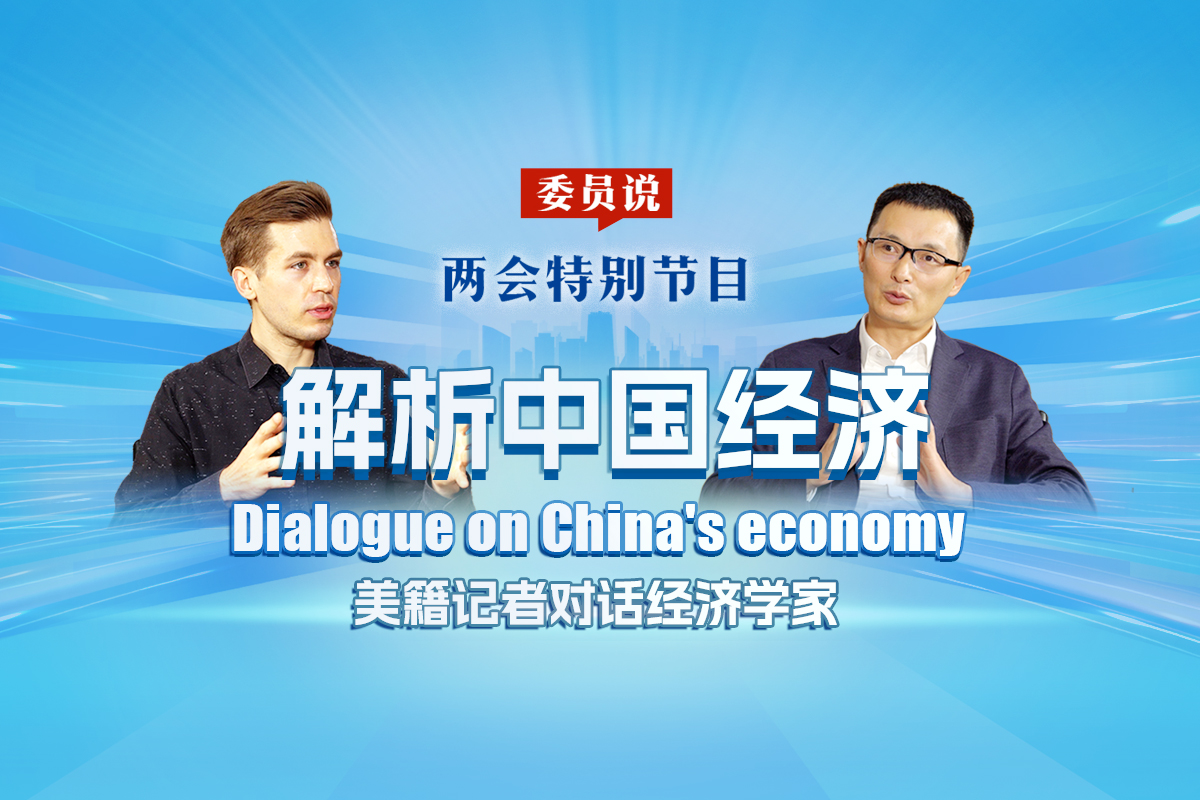 Special program: Dialogue on China's economy