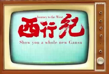 Show you a whole new Gansu