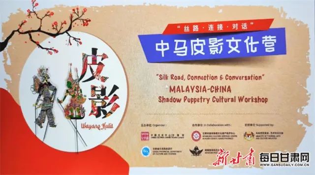 Shadow puppetry cultural workshop boosts Malaysia-Gansu ties