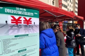 Lanzhou offers guaranteed loans, encourages entrepreneurship
