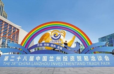 The 28th China Lanzhou Investment and Trade Fair 
