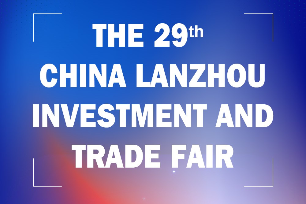 The 29th China Lanzhou Investment and Trade Fair 