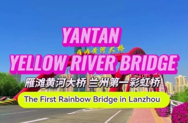 Yantan Yellow River Bridge: First Rainbow Bridge in Lanzhou