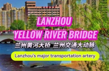 Lanzhou Yellow River Bridge: Lanzhou's Major Transportation Artery