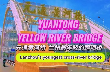 Yuantong Yellow River Bridge: Lanzhou's Youngest Cross-River Bridge