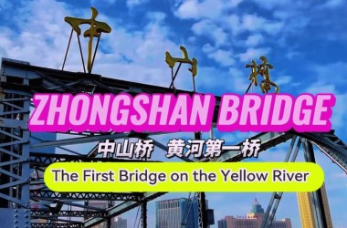 Zhongshan Bridge: First Bridge on Yellow River
