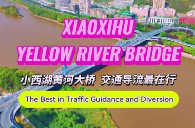 Xiaoxihu Yellow River Bridge: The Best in Traffic Guidance and Diversion