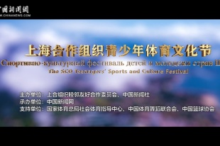 Promotional video of SCO Teenagers’ Sports and Culture Festival released