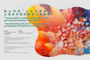 Rules on Artwork Submission for “The SCO Family in My Eyes” the SCO Countries Art Exhibition of Children and Young Artists