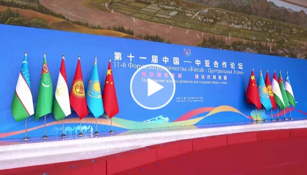 ​11th China-Central Asia Cooperation Forum opens