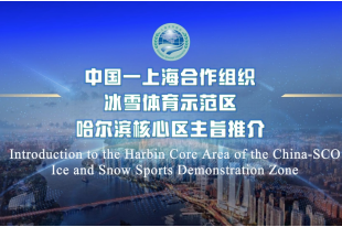 Introduction to the Harbin Core Area of the China-SCO Ice and Snow Sports Demonstration Zone