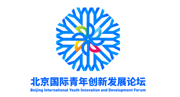 国际青年创新发展论坛
