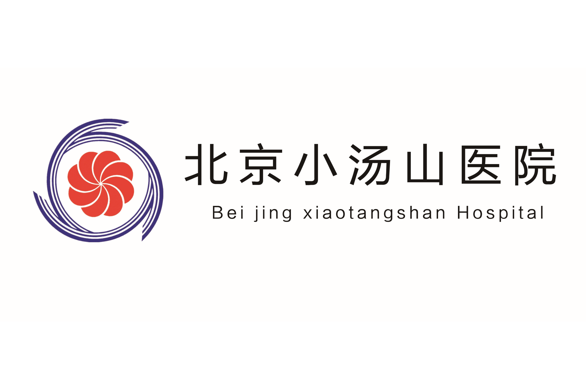 155北京小汤山医院LOGO_副本.png