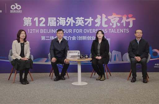 第12届海外英才北京行第二场全球宣介会（创新创业专场）成功举办