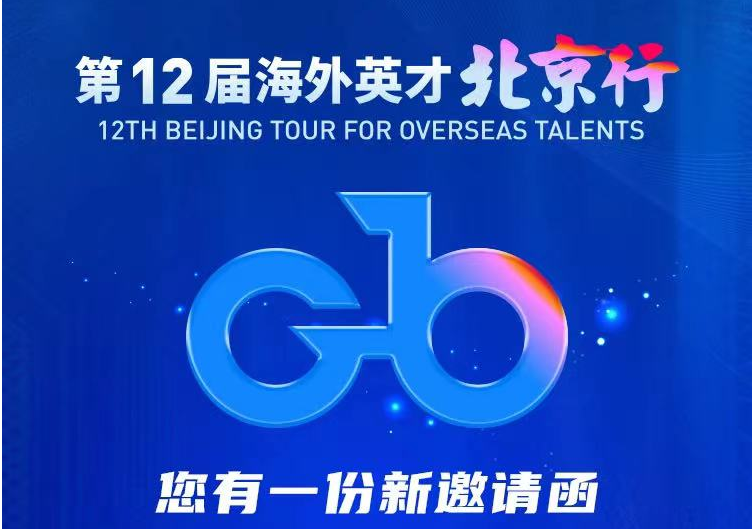 2nd meeting of Beijing Tour for Overseas Talents coming soon