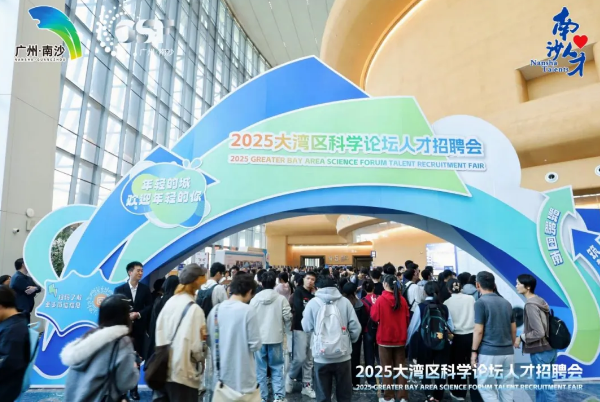 Talent recruitment fair of GBA Science Forum concludes in Nansha