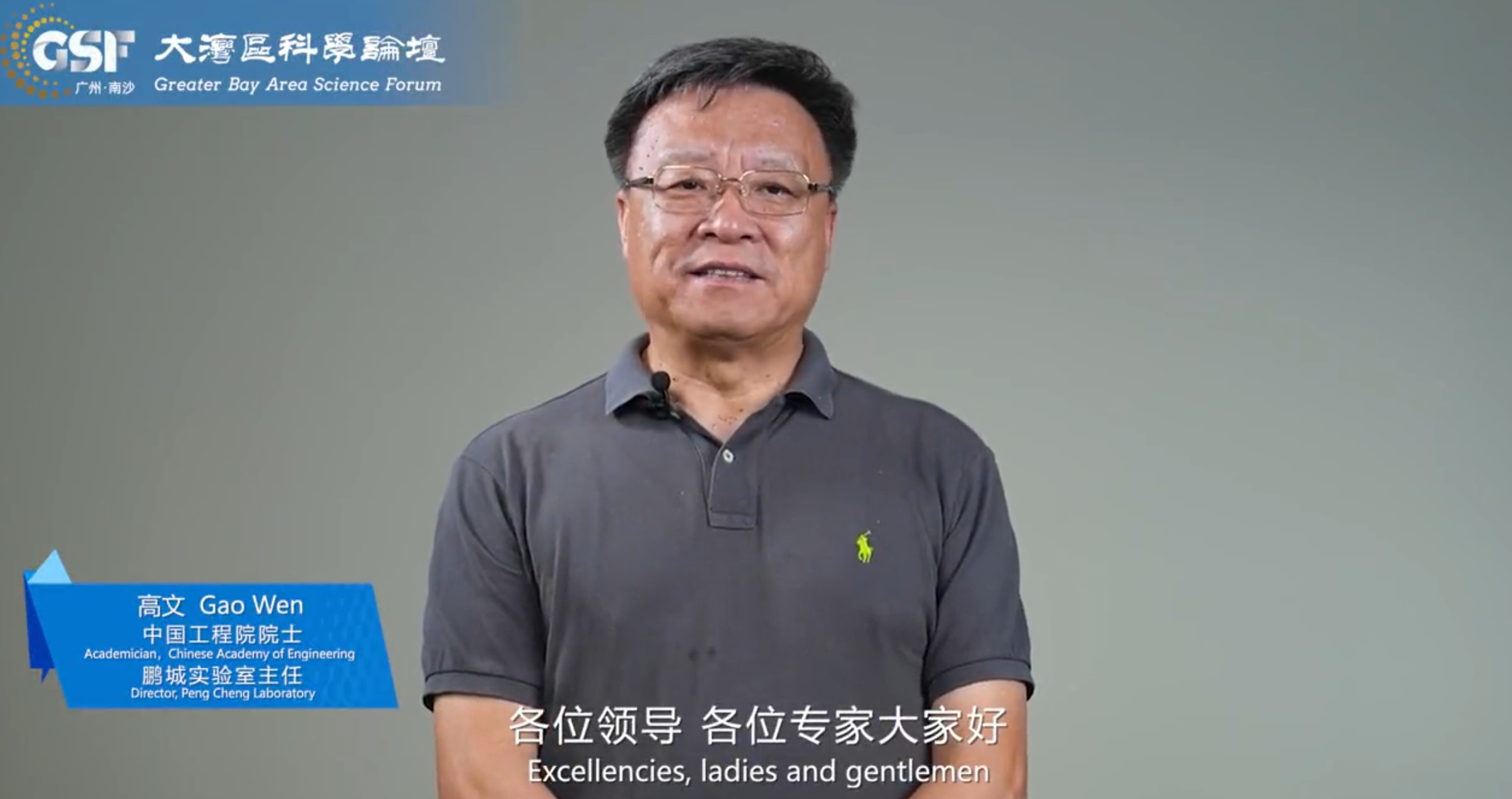 Gao Wen's congratulatory messages for the 2023 GSF