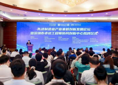 Advanced manufacturing industry forum held in Shenzhen