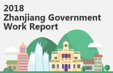 2018 Zhanjiang government work report