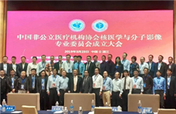 Non-government nuclear medicine committee launched in Zhanjiang