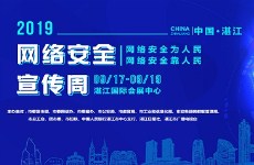 Exhibition to highlight Zhanjiang Cybersecurity Week 