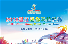 2018 Zhanjiang Mini-Marathon set for November