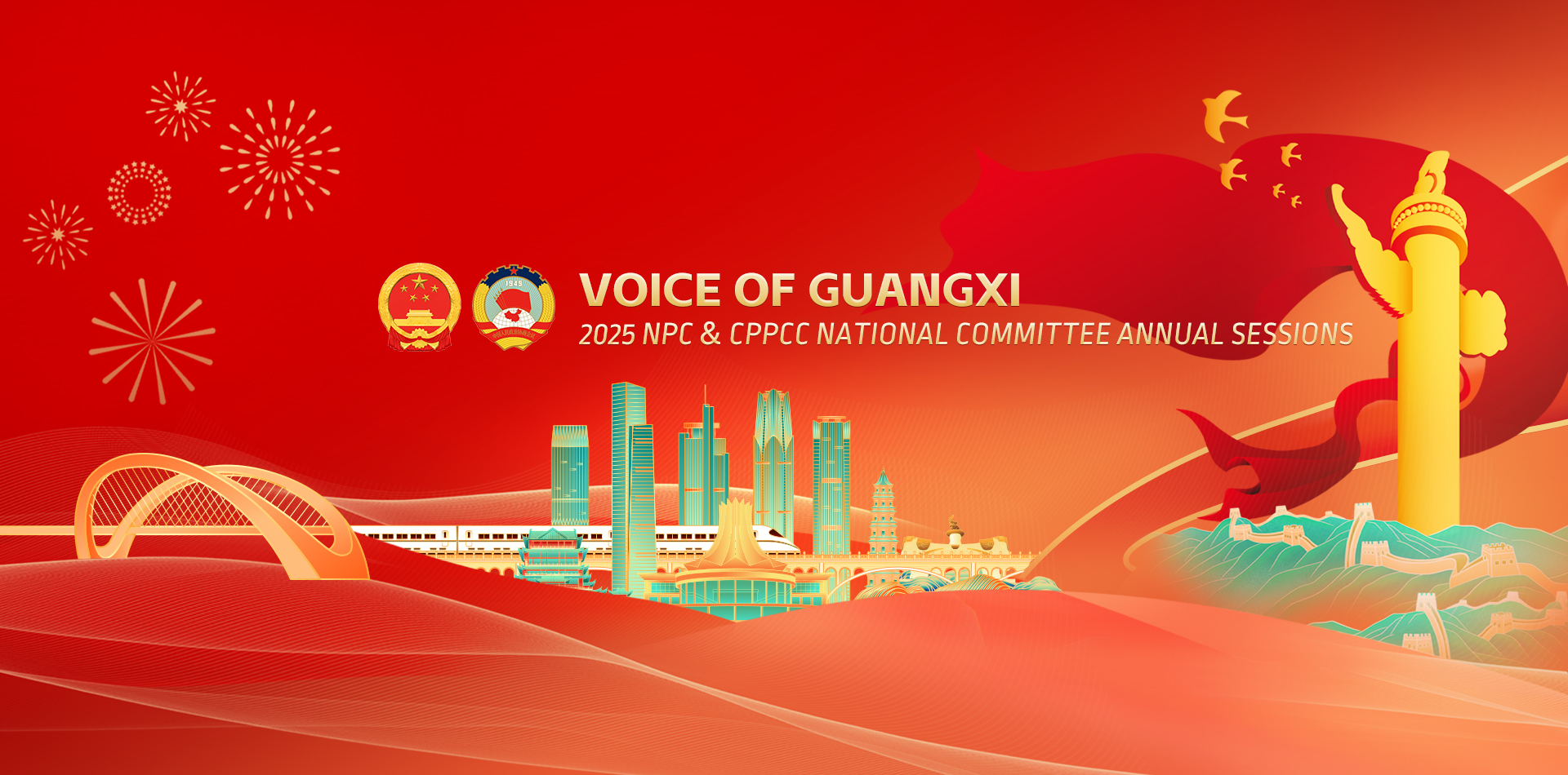 Voice of Guangxi: 2025 NPC & CPPCC National Committee Sessions