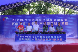 2021 Conghua science and technology week kicks off