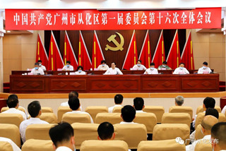 Conghua holds 16th plenary session of the 1st CPC district committee