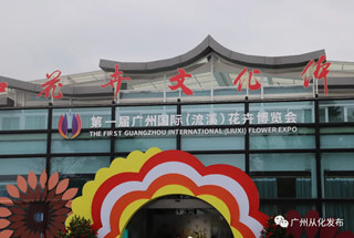 1st Guangzhou International (Liuxi) Flower Expo opens in Conghua