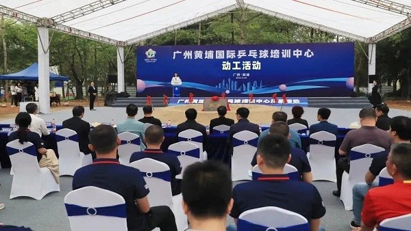 The groundbreaking ceremony for the Guangzhou Huangpu International Table Tennis Training Center..jpg