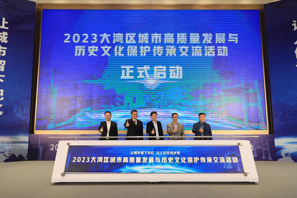 The 2023 Guangdong-Hong Kong-Macao Greater Bay Area Urban Development and Cultural Heritage Protection Exchange event is held in Huangpu district, Guangzhou..png