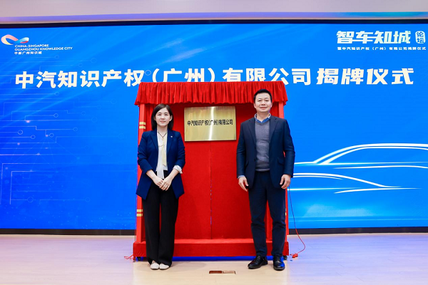 China Automotive Technology and Research Center unveils its newly established subsidiary China Automotive Intellectual Property (Guangzhou) in China-Singapore Guangzhou Knowledge City (CSGKC), Huangpu district..png