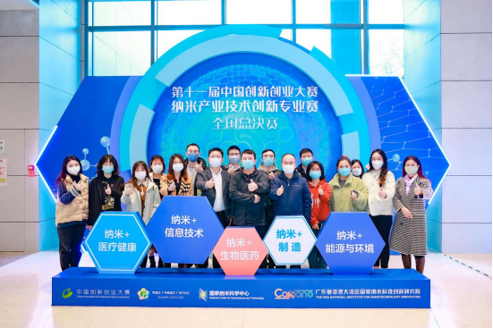 The national finals of the 11th China Innovation and Entrepreneurship Competition Nano Industry Technology Innovation Professional Competition was held in Huangpu district, Guangzhou, from Dec 21 to 22..png