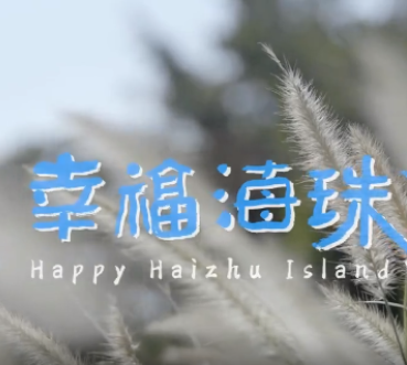 Happy Haizhu Island