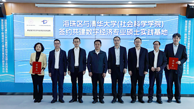 Haizhu, Tsinghua University build digital economy base