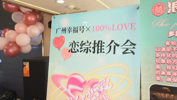 Haizhu unveils innovative romance reality show on cruise ship