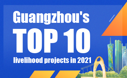 Guangzhou's top 10 livelihood projects in 2021