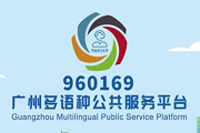 Canadian expat praises Guangzhou's multilingual public service platform