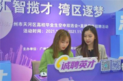 Tianhe helps college graduates find employment