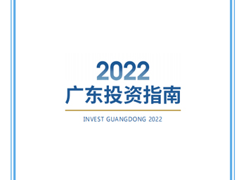 Guangdong releases new guidebook for foreign investment