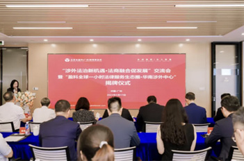 New Tianhe center opens for foreign-related legal services
