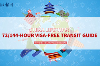 China Life Tips: 72/144-hour visa-free transit guide